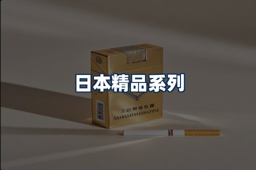 日本烟展示